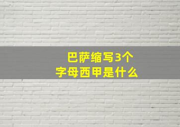 巴萨缩写3个字母西甲是什么