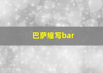 巴萨缩写bar