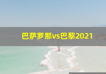 巴萨罗那vs巴黎2021