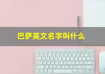 巴萨英文名字叫什么