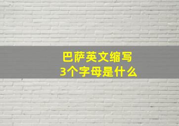 巴萨英文缩写3个字母是什么