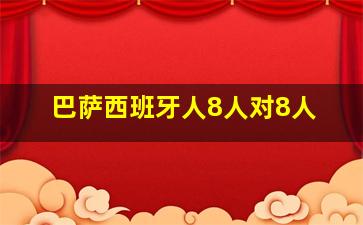 巴萨西班牙人8人对8人