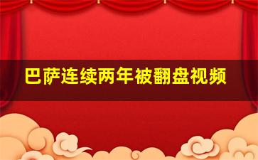 巴萨连续两年被翻盘视频