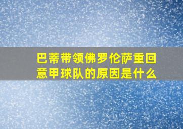 巴蒂带领佛罗伦萨重回意甲球队的原因是什么