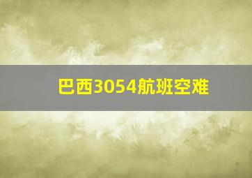 巴西3054航班空难