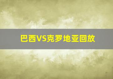 巴西VS克罗地亚回放