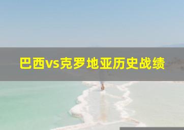 巴西vs克罗地亚历史战绩