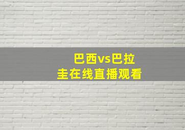 巴西vs巴拉圭在线直播观看