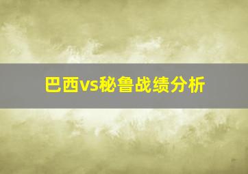 巴西vs秘鲁战绩分析