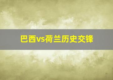 巴西vs荷兰历史交锋