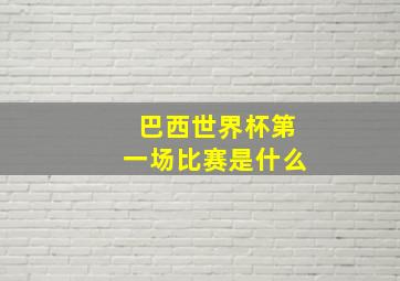 巴西世界杯第一场比赛是什么