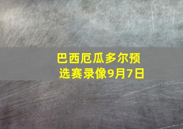 巴西厄瓜多尔预选赛录像9月7日