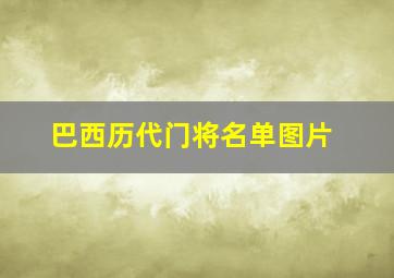 巴西历代门将名单图片