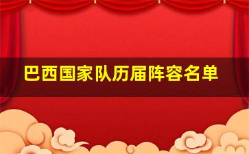 巴西国家队历届阵容名单