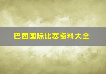 巴西国际比赛资料大全