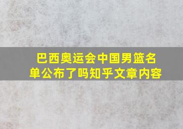 巴西奥运会中国男篮名单公布了吗知乎文章内容