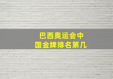 巴西奥运会中国金牌排名第几