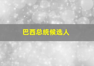 巴西总统候选人