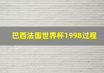 巴西法国世界杯1998过程