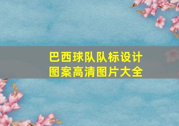 巴西球队队标设计图案高清图片大全