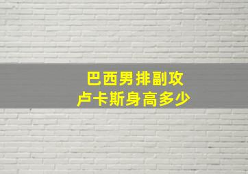 巴西男排副攻卢卡斯身高多少