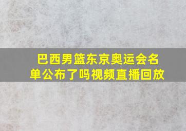 巴西男篮东京奥运会名单公布了吗视频直播回放