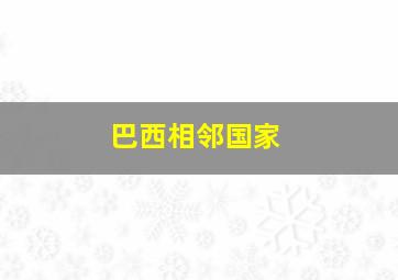 巴西相邻国家