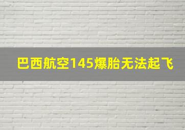 巴西航空145爆胎无法起飞