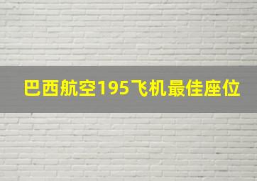 巴西航空195飞机最佳座位