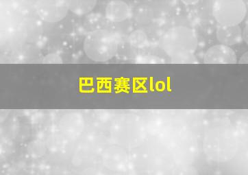 巴西赛区lol