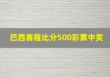 巴西赛程比分500彩票中奖