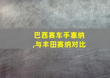 巴西赛车手塞纳,与丰田赛纳对比