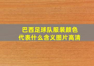 巴西足球队服装颜色代表什么含义图片高清