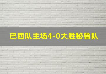 巴西队主场4-0大胜秘鲁队