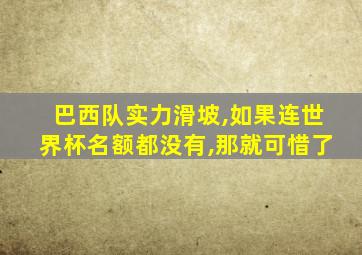 巴西队实力滑坡,如果连世界杯名额都没有,那就可惜了