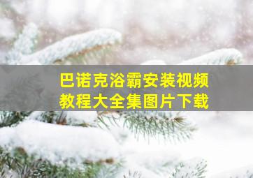 巴诺克浴霸安装视频教程大全集图片下载