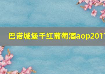 巴诺城堡干红葡萄酒aop2017