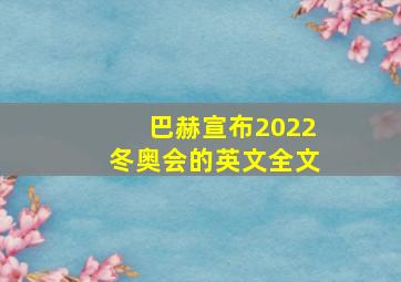 巴赫宣布2022冬奥会的英文全文