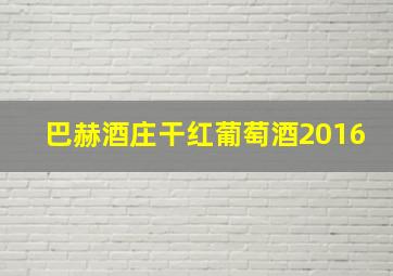 巴赫酒庄干红葡萄酒2016