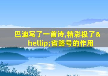 巴迪写了一首诗,精彩极了…省略号的作用