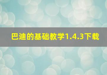 巴迪的基础教学1.4.3下载