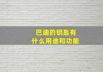 巴迪的钥匙有什么用途和功能