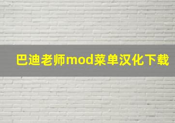 巴迪老师mod菜单汉化下载