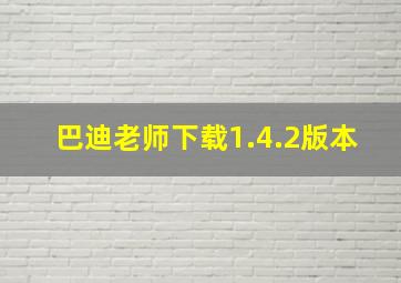 巴迪老师下载1.4.2版本