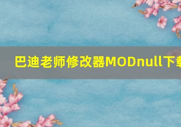 巴迪老师修改器MODnull下载