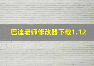 巴迪老师修改器下载1.12