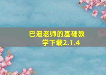 巴迪老师的基础教学下载2.1.4