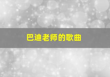 巴迪老师的歌曲