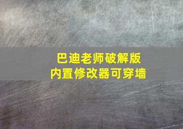 巴迪老师破解版内置修改器可穿墙