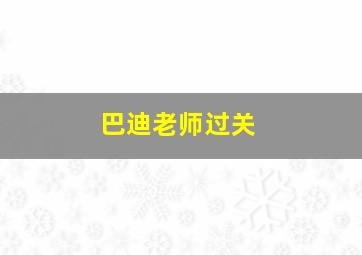 巴迪老师过关